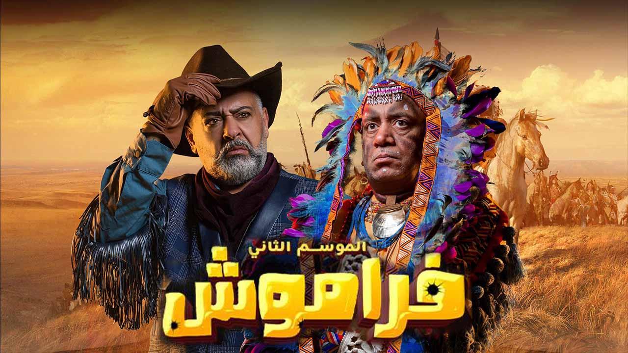 مسلسل فراموش 2 الحلقة 20 العشرون