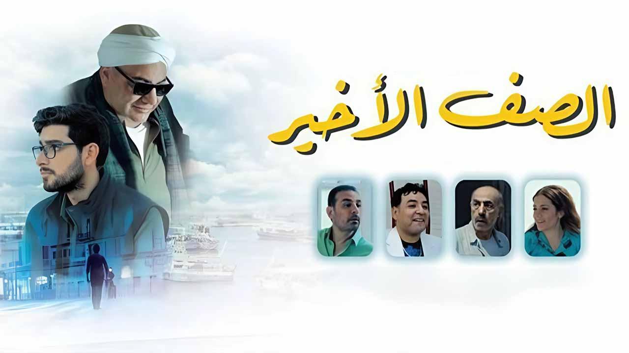 مشاهدة فيلم الصف الاخير 2023 اون لاين