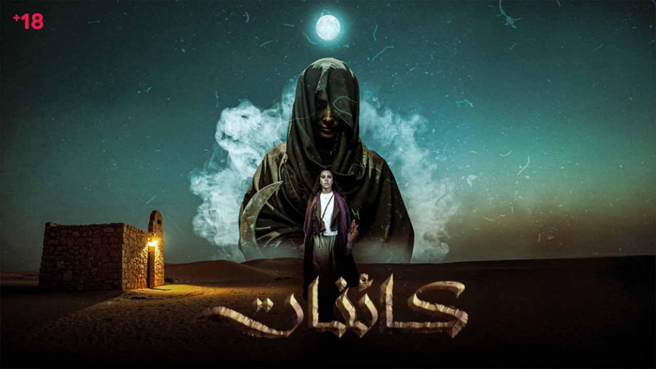 مسلسل كائنات الحلقة 3 الثالثة