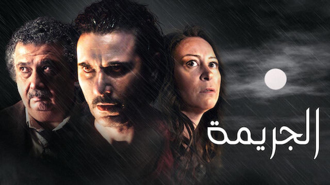 مشاهدة فيلم الجريمة 2022 اون لاين