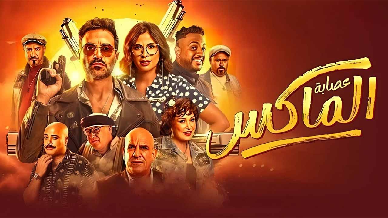 مشاهدة فيلم عصابة الماكس 2024 اون لاين