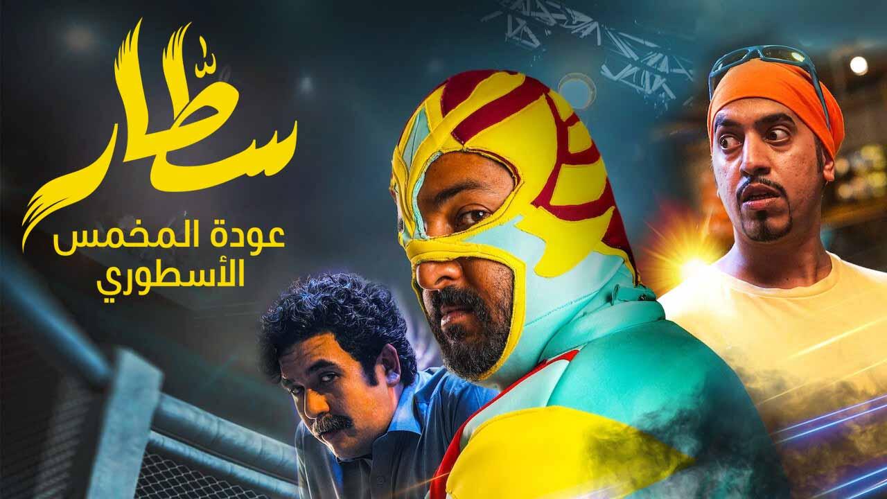 مشاهدة فيلم سطار 2023 اون لاين